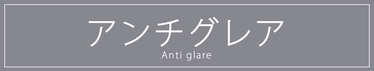iPhone11ProMax 液晶保護 フィルム 選び方 アンチグレア 反射防止 非光沢 マット