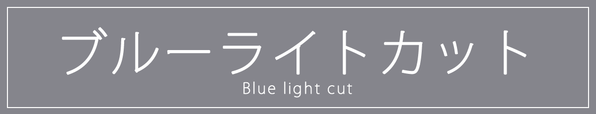 iPhone11ProMax 液晶保護 フィルム 選び方 ブルーライト カット