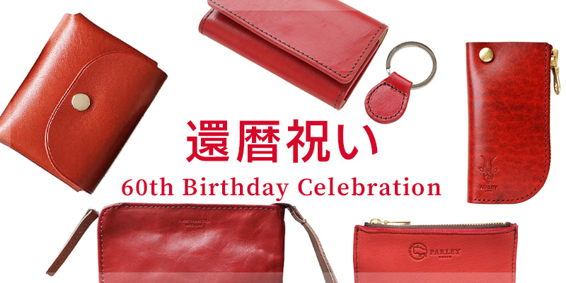 還暦祝いのプレゼントに赤い小物を贈ろう☆おすすめ本革製品はこちら