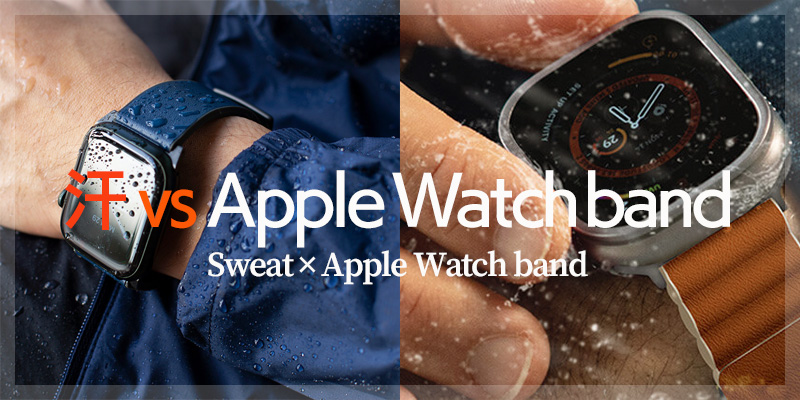 汗に強い Apple Watch band おすすめはこちら