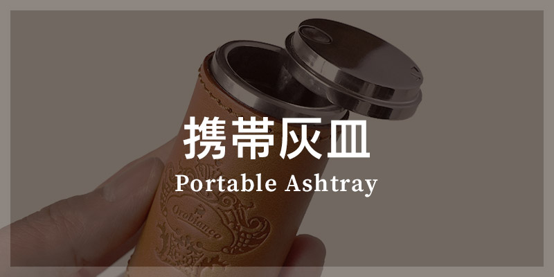 革小物 カテゴリ別 選び方 携帯灰皿