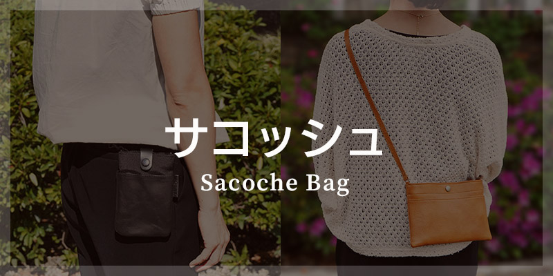 サコッシュ バッグ カバン 鞄 おすすめ 4選