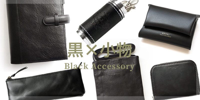 黒がおしゃれな小物 特集
