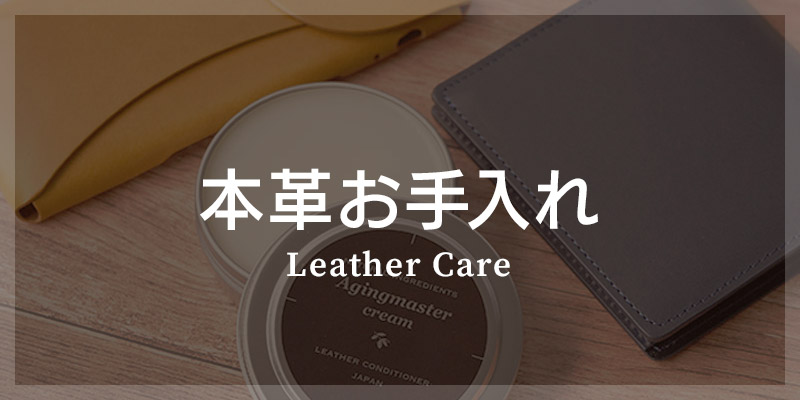 革製品のお手入れクリーム・用品はこちら