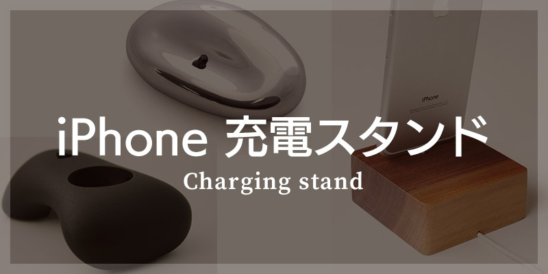 おしゃれなiPhone充電スタンドを選ぶ