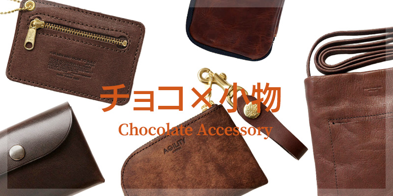 チョコレート色がおしゃれな小物 特集