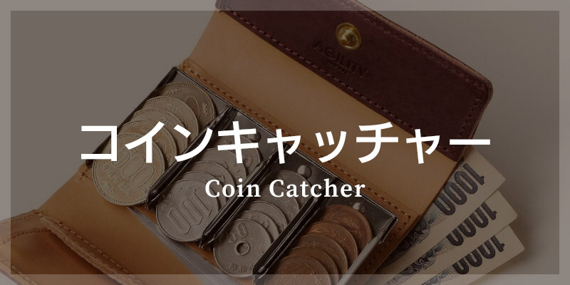 革小物 カテゴリ別 選び方 コインキャッチャー