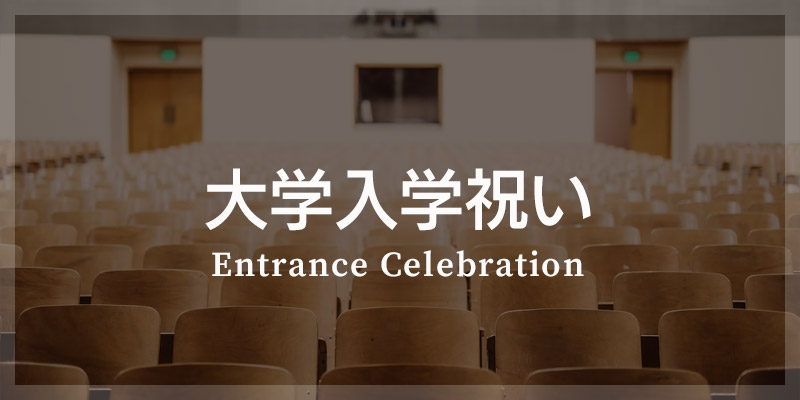 大学入学祝い 特集 甥っ子、姪っ子の入学祝いに革小物がおすすめ☆