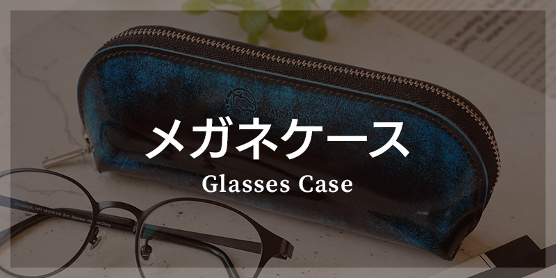 革小物 カテゴリ別 選び方 メガネケース