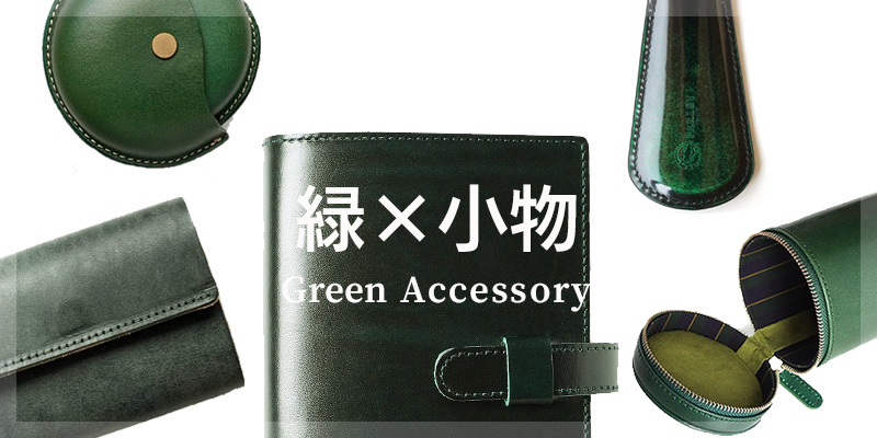 緑がおしゃれな小物 特集
