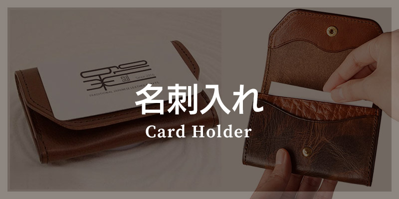 革小物 カテゴリ別 選び方 名刺入れ