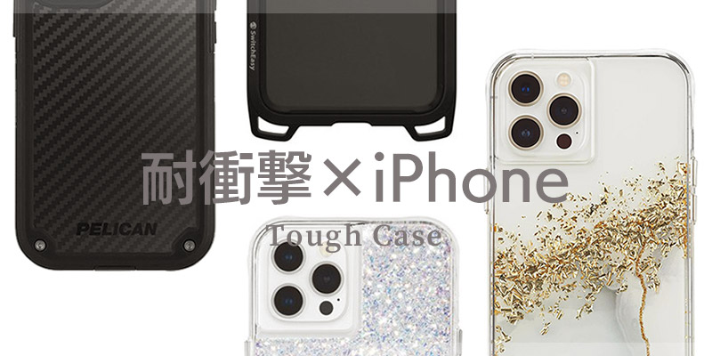 おしゃれにiPhoneを守る衝撃吸収ケース