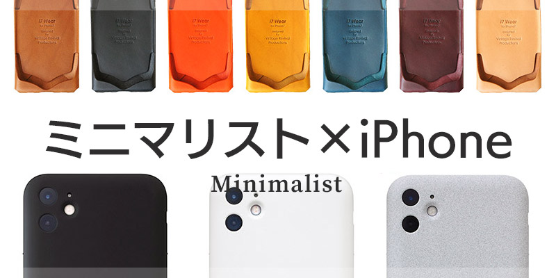 ミニマリストにおすすめiPhoneケース×本革でもシンプル