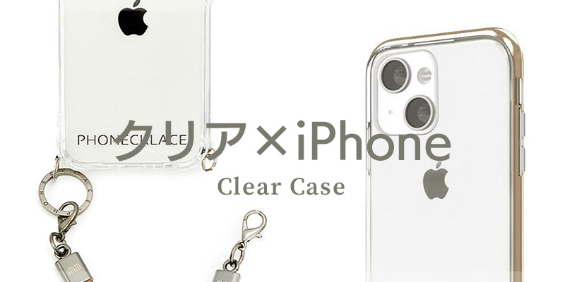 iPhoneケースにおすすめのクリアケースを厳選!!