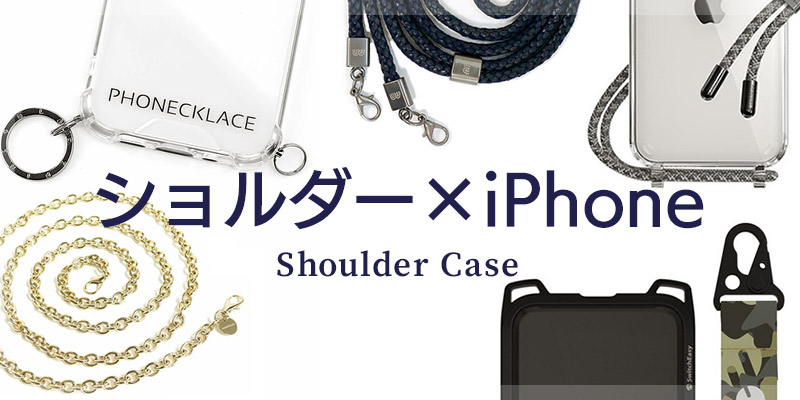 おしゃれなショルダー付きiPhoneケース