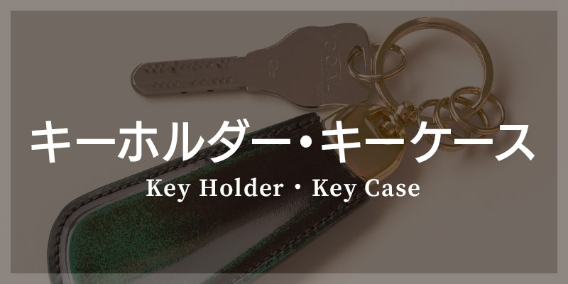 革小物 カテゴリ別 選び方 キーホルダー キーケース