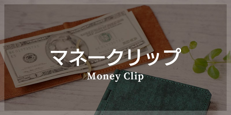 革小物 カテゴリ別 財布 マネークリップ 札入れ