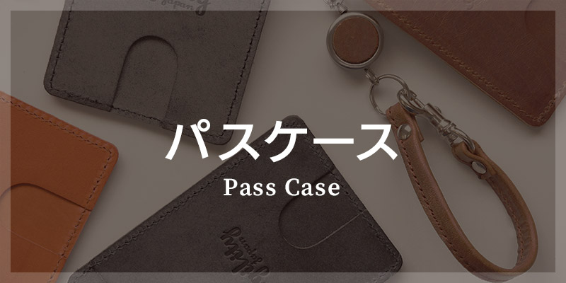 革小物 カテゴリ別 選び方 パスケース
