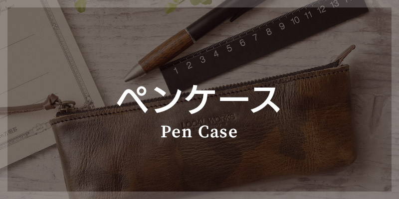 革小物 カテゴリ別 選び方 ペンケース