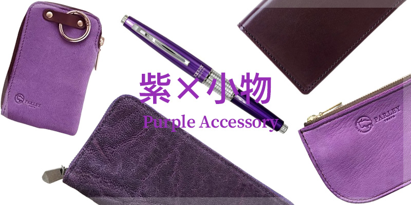 紫がおしゃれな小物 特集