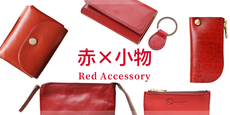 赤がおしゃれな小物 特集