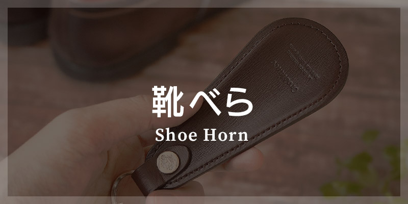 革小物 カテゴリ別 選び方 靴べら