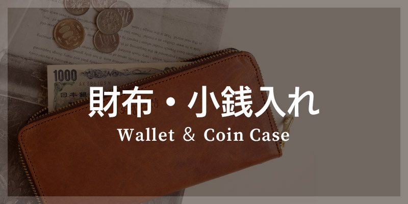 革小物 カテゴリ別 選び方 財布・小銭入れ