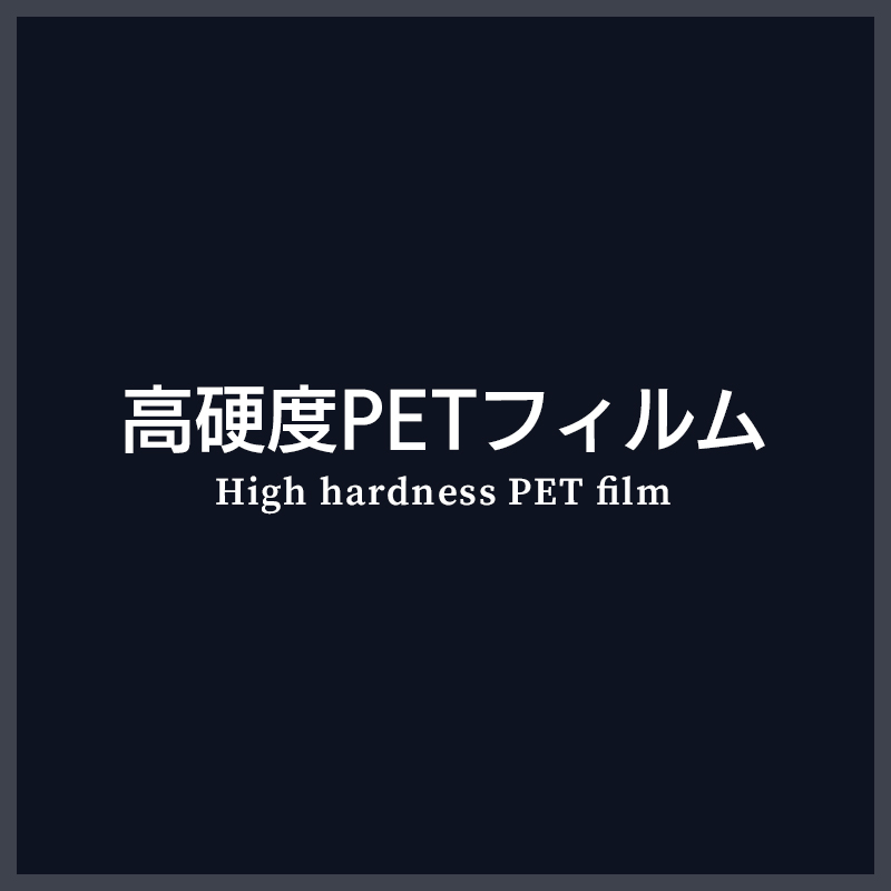 iPhone 液晶保護 フィルム 高硬度 PET ブルーライトカット