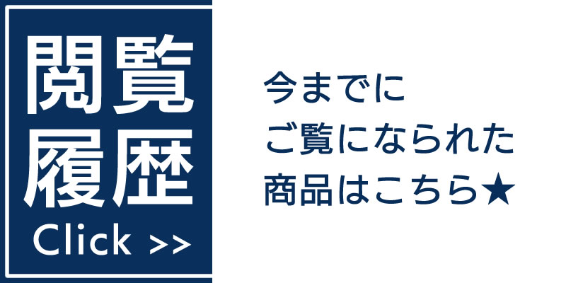 このバナーをクリックすると閲覧履歴へ移動します