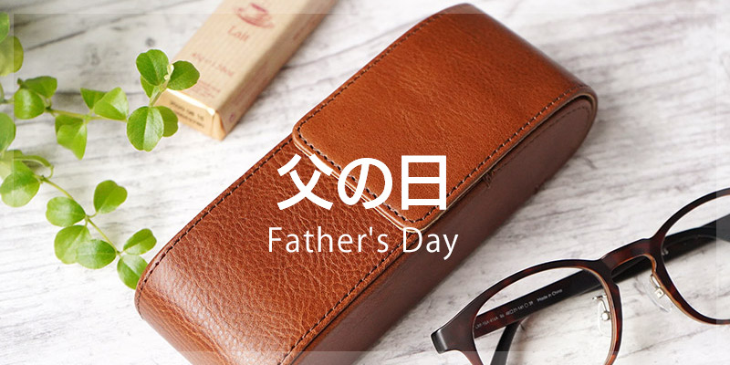 父の日のプレゼントに眼鏡ケースを贈ろう☆おすすめメガネケースはこちら