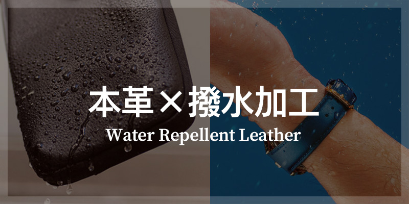 撥水レザー 撥水加工 本革