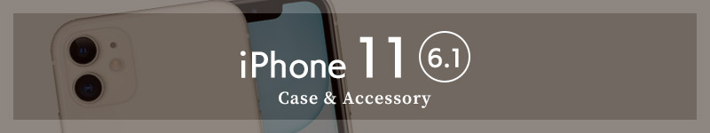 iPhone11 ケース・フィルム