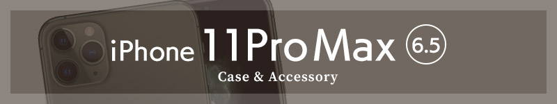 iPhone11ProMax ケース・フィルム