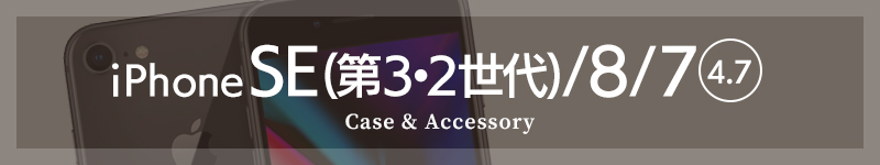 iPhoneSE 第3世代 /iPhoneSE 第2世代 / iPhone8 / iPhone7 ケース・フィルム