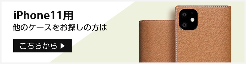 iPhone 11 用 ケース をお探しの方はこちら