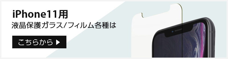 iPhone 11 用 液晶 保護 フィルム ガラス をお探しの方はこちら