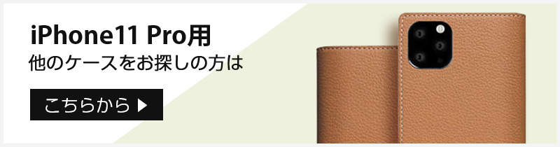 iPhone 11 Pro 用 ケース をお探しの方はこちら