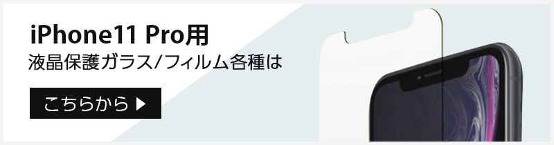 iPhone 11 Pro 用 液晶 保護 フィルム ガラス をお探しの方はこちら