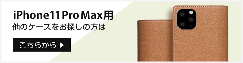 iPhone 11 Pro Max 用 ケース をお探しの方はこちら