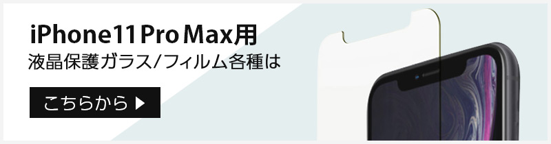 iPhone 11 Pro Max 用 液晶 保護 フィルム ガラス をお探しの方はこちら