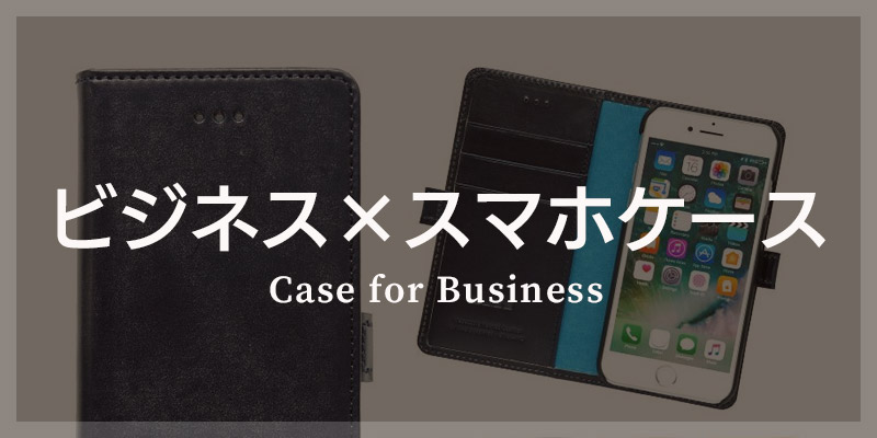 ビジネスシーンに最適なスマホケース