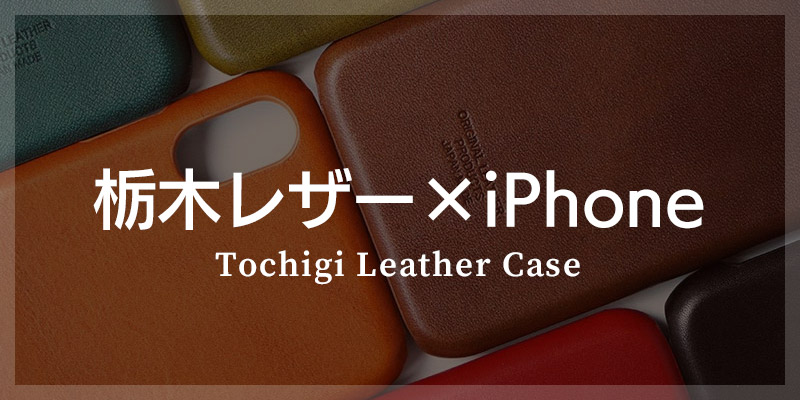スマホケースには栃木レザーがおすすめ！