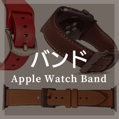 Apple Watch バンドは本革製がおしゃれ
