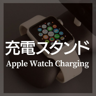 Apple Watch 充電スタンドはこちら