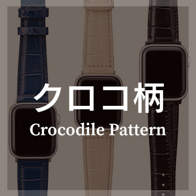 Apple Watch バンド におすすめの本革 クロコ柄 ワニ革 レザー はこちら