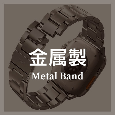 Apple Watch バンド におすすめの金属製ベルトはこちら