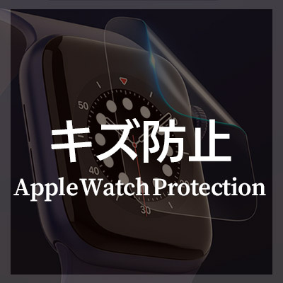 Apple Watch を保護するおすすめフィルム・クリアケースはこちら