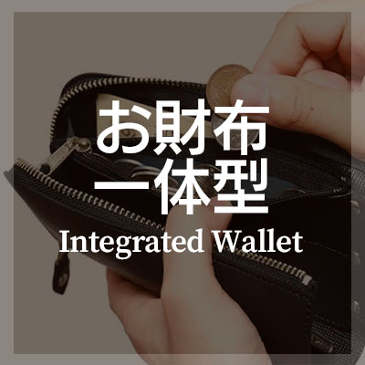 お財布一体型のスマホショルダーバッグはこちら