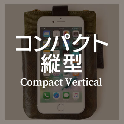縦型-小さめのコンパクトなスマホショルダーバッグはこちら
