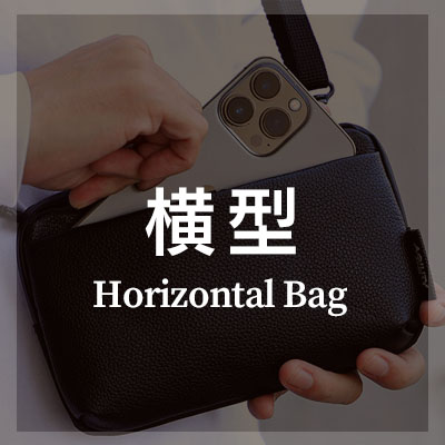 横型のスマホショルダーバッグはこちら